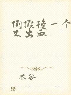 例假后一个星期又出血