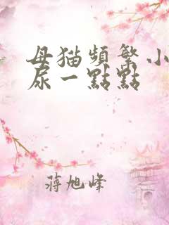 母猫频繁小便但尿一点点