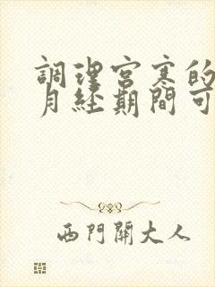 调理宫寒的中药月经期间可以喝吗