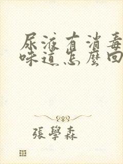 尿液有消毒水的味道怎么回事