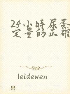 24小时尿蛋白定量的正确留法