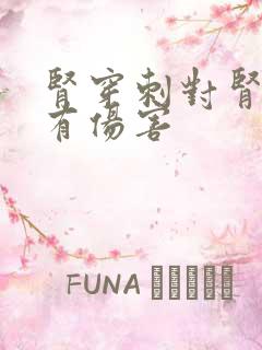 肾穿刺对肾有没有伤害