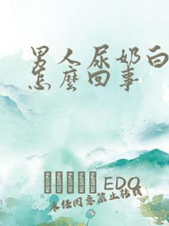 男人尿奶白色是怎么回事