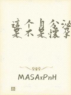 这个月分泌物多是不是怀孕了