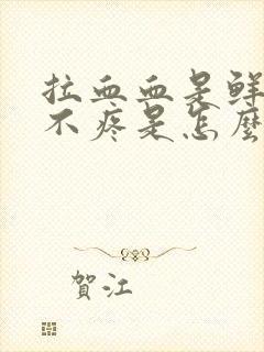 拉血血是鲜红的不疼是怎么回事