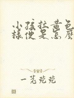 小孩拉黄色蛋花样便是怎么回事