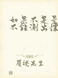 如果不是晨尿能不能测出怀孕