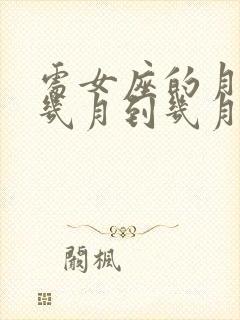 处女座的月份是几月到几月