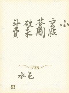 斗破苍穹小说免费未删版