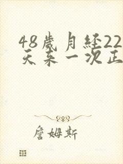 48岁月经22天来一次正常吗