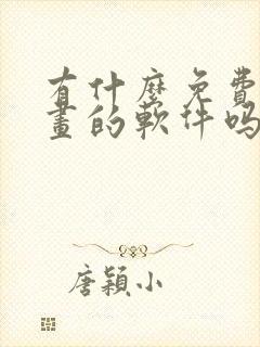 有什么免费看漫画的软件吗