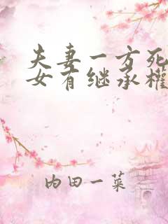 夫妻一方死亡子女有继承权吗