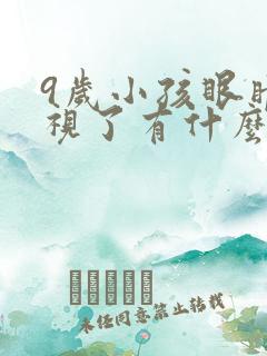 9岁小孩眼睛近视了有什么办法矫正?