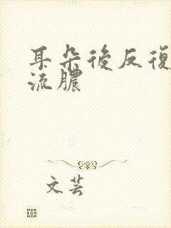 耳朵后反复结痂流脓