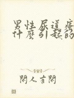 男性尿道瘙痒是什么引起的