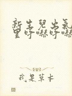 新生儿出气鼻子里呼哧呼哧的是怎么回事