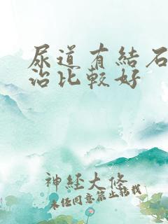 尿道有结石怎么治比较好