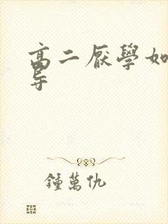 高二厌学如何开导