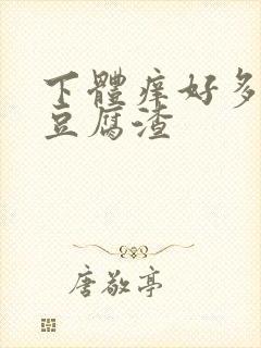 下体痒好多白色豆腐渣