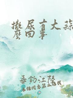 撒尿有大蒜味怎么回事