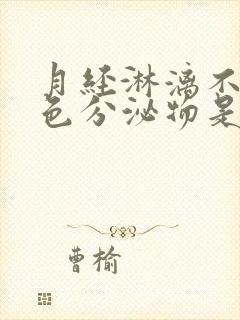 月经淋漓不尽褐色分泌物是什么原因