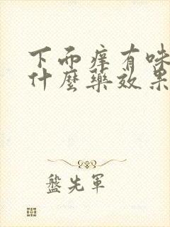 下面痒有味道用什么药效果好