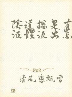 阴道总是有黄色液体流出怎么回事