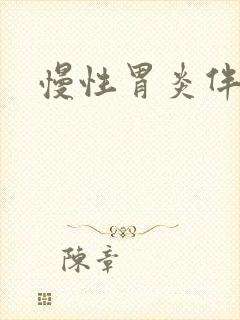 慢性胃炎伴反流