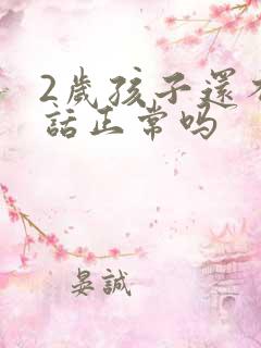 2岁孩子还不说话正常吗