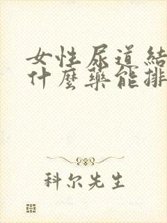 女性尿道结石吃什么药能排出来