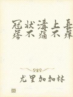 冠状沟上长小疙瘩不痛不痒