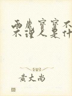 两岁宝宝不说话不理人是什么原因引起的