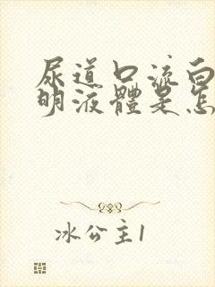 尿道口流白色透明液体是怎么回事