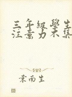 三年级学生上课注意力不集中