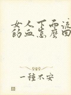 女人下面流黑色的血怎么回事