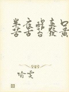 半夜醒来口干口苦舌苔发黄