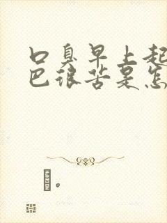 口臭早上起床嘴巴很苦是怎么回事