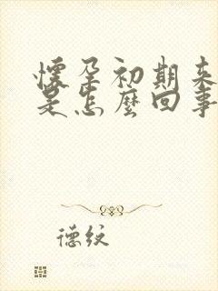 怀孕初期来月经是怎么回事