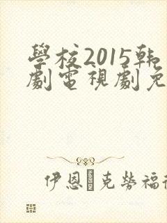 学校2015韩剧电视剧免费观看高清