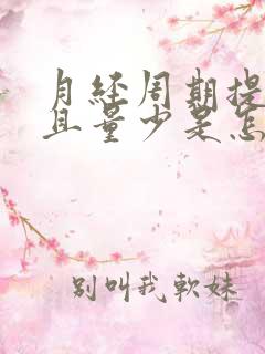 月经周期提前并且量少是怎么回事