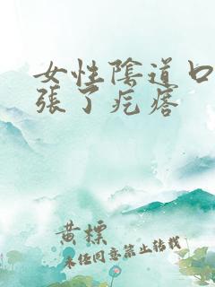 女性阴道口右侧张了疙瘩