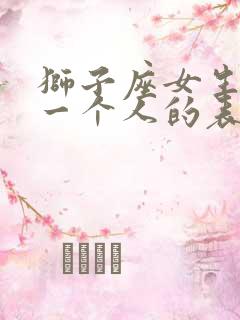 狮子座女生喜欢一个人的表现 准到爆