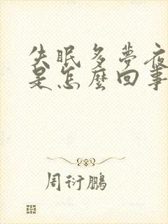 失眠多梦夜尿多是怎么回事