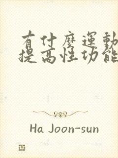 有什么运动可以提高性功能