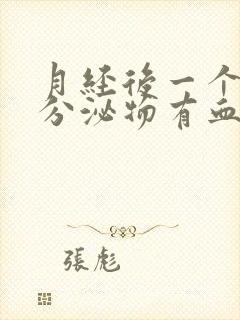 月经后一个星期分泌物有血丝