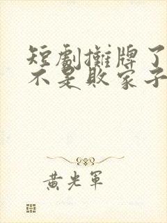 短剧摊牌了我真不是败家子免费观看