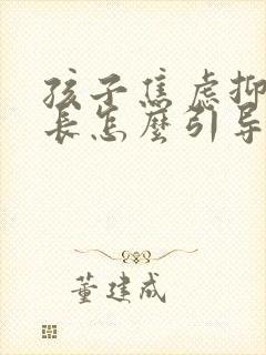 孩子焦虑抑郁家长怎么引导她们