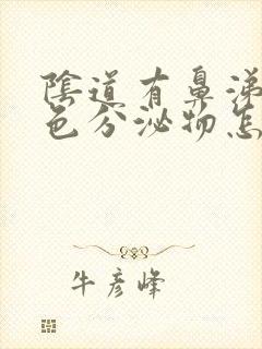 阴道有鼻涕状黄色分泌物怎么回事