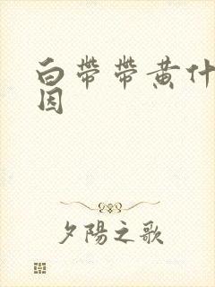 白带带黄什么原因