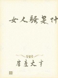 女人骚是什么意